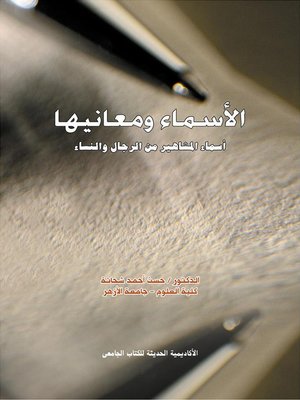 cover image of الأسماء و معانيها و أسماء المشاهير من الرجال و النساء